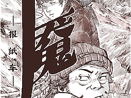 《十魇-报纸车》