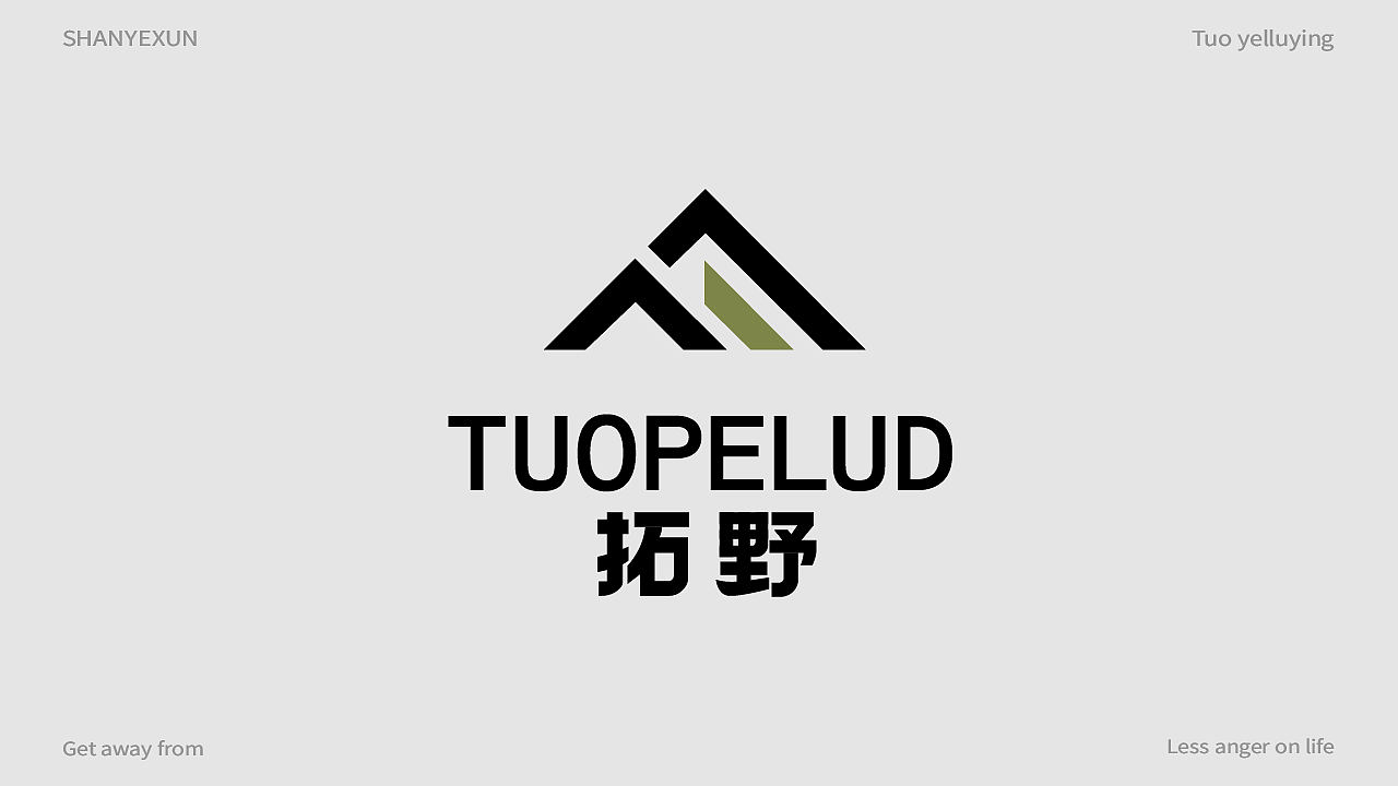 拓野 | 户外露营品牌设计 | 练习（图ZNDAxMDQwMDc2） - 品牌 - 站酷设计师印计原创素材 - 站酷ZCOOL