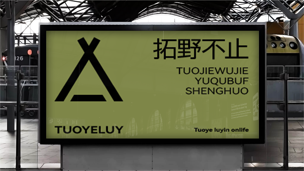 拓野 | 户外露营品牌设计 | 练习（图ZNDAxMDQwMTg0） - 品牌 - 站酷设计师印计原创素材 - 站酷ZCOOL