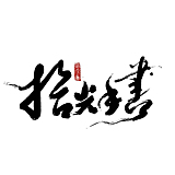 拾光手書的头像