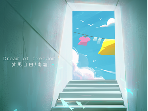 梦境一自由