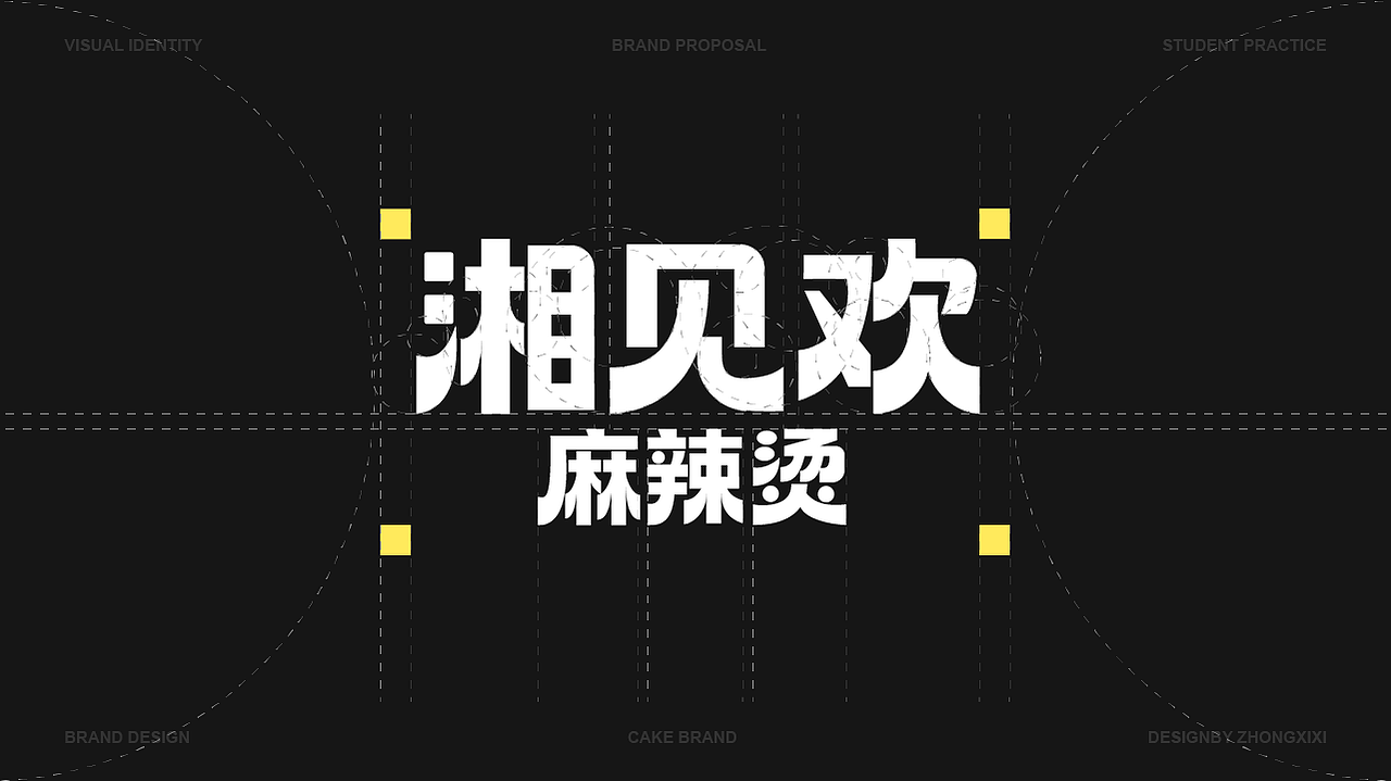 【湘见欢·麻辣烫】餐饮品牌全案设计（图ZNDAxMDQ5NTMy） - 品牌 - 站酷设计师睡个好觉y原创素材 - 站酷ZCOOL