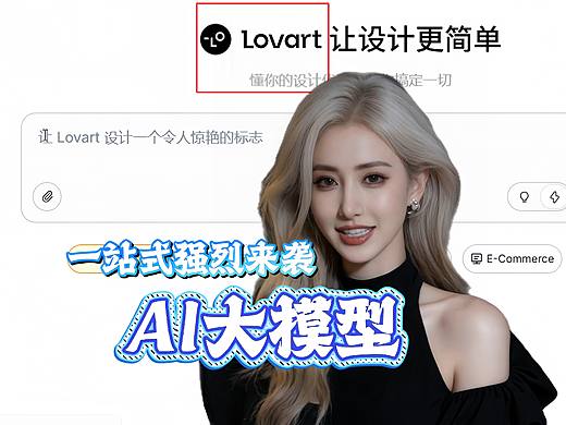 lovart AI大模型一站式强烈来袭 