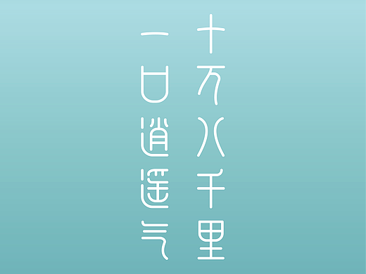 筋斗云（字体设计）