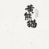 黄熊猫是设计师啦的头像