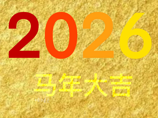 向着2026出发（个人主页-ZNzMwMDE4MDg=） - 儿童插画 - 站酷设计师咬口春天原创素材 - 站酷ZCOOL