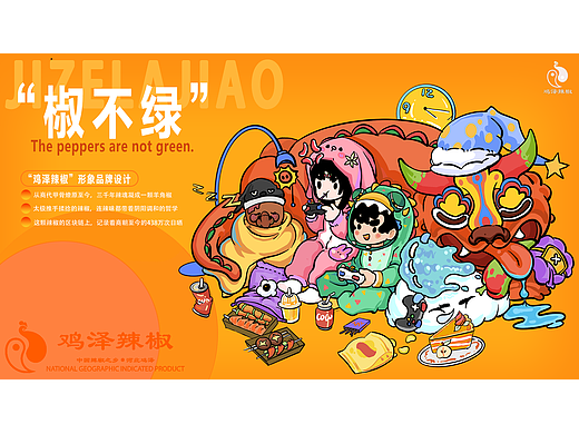 米兰设计周 × 鸡泽辣椒｜“椒不绿” IP