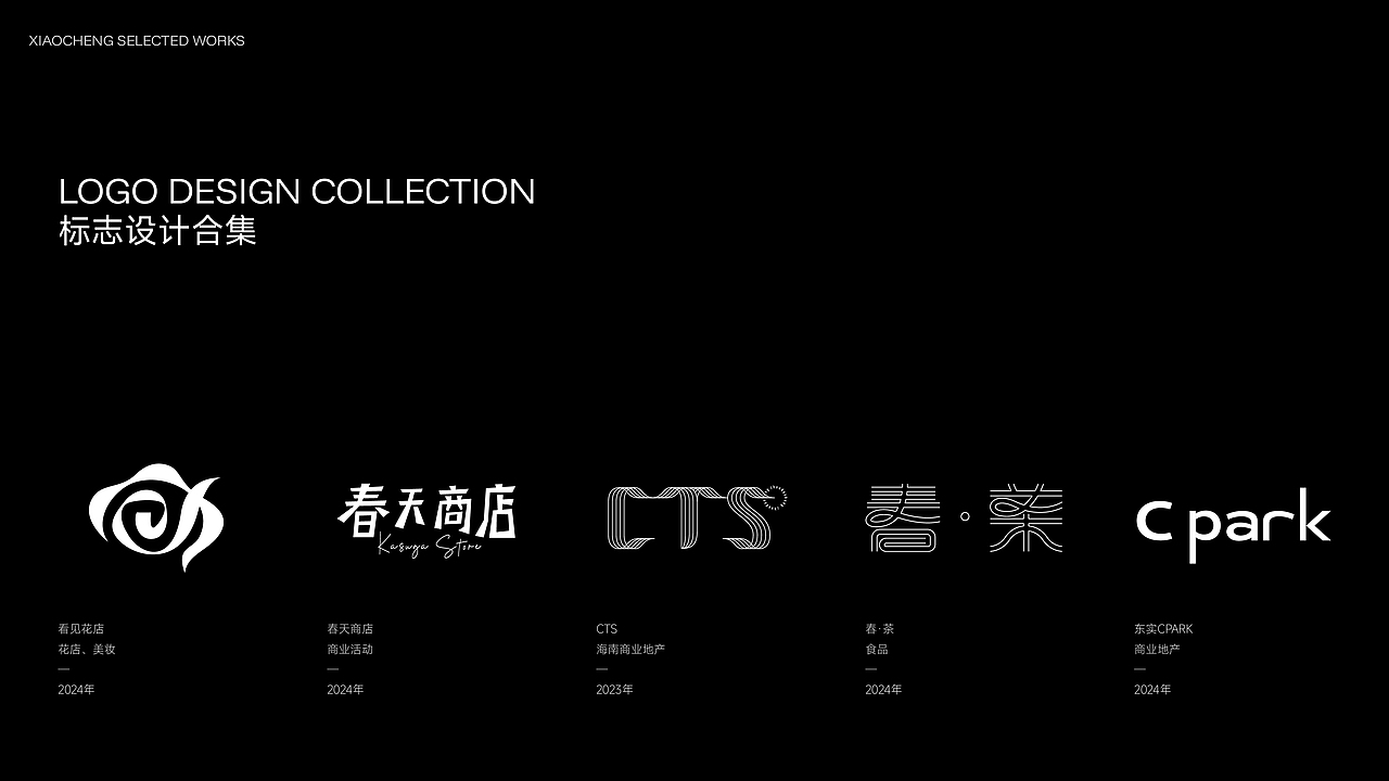 Xiaocheng Selected Works by 2023-2025（图ZNDAxMDY5OTc2） - Logo - 站酷设计师小诚xc原创素材 - 站酷ZCOOL