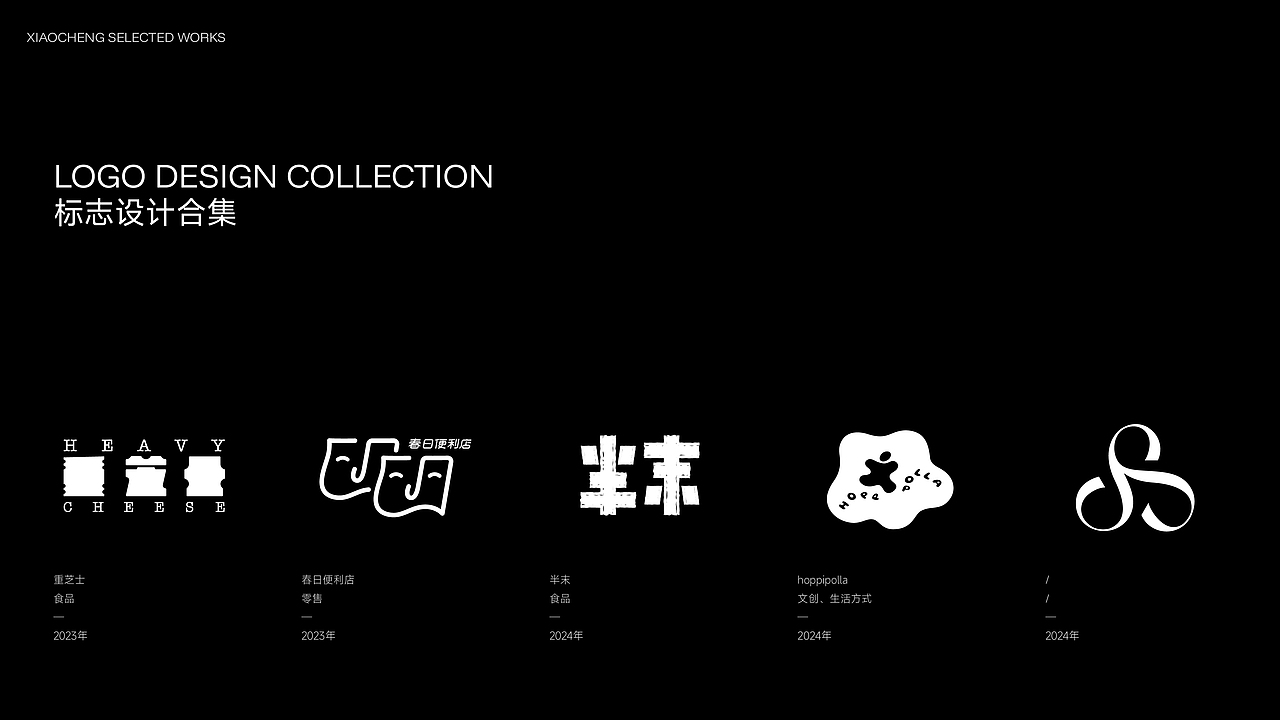 Xiaocheng Selected Works by 2023-2025（图ZNDAxMDY5OTgw） - Logo - 站酷设计师小诚xc原创素材 - 站酷ZCOOL