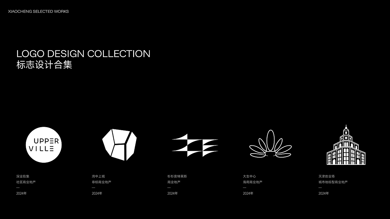 Xiaocheng Selected Works by 2023-2025（图ZNDAxMDY5OTcy） - Logo - 站酷设计师小诚xc原创素材 - 站酷ZCOOL