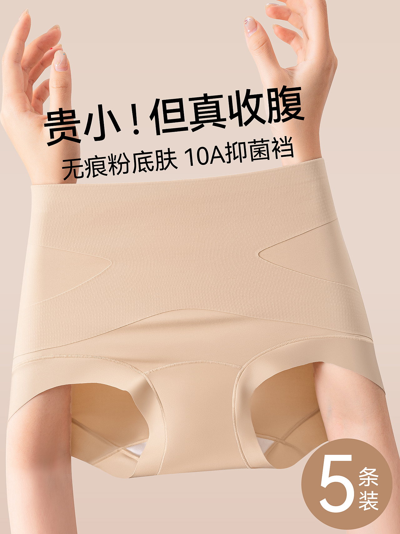 品牌女士粉底肤抑菌内裤主图优化排版设计（图ZNDAxMDcwMjk2） - 其他平面 - 站酷设计师特务L原创素材 - 站酷ZCOOL