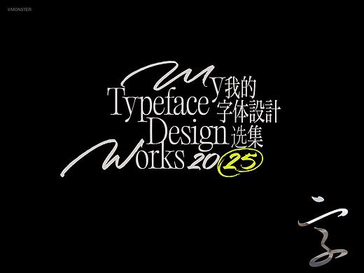 二零二五字体选集
