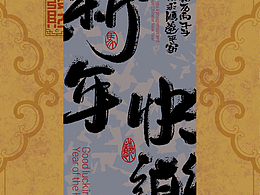 貳零貳陸年馬年 | 吉祥祝福