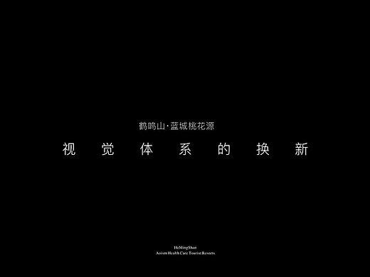 2025蓝城桃花源·鹤鸣山项目视觉品牌建立提报方案