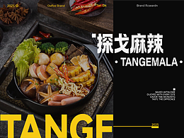 探戈麻辣烫 | 餐饮品牌文案 | 练习