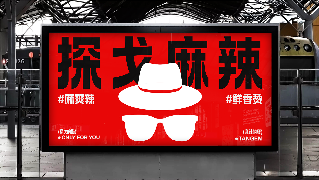 探戈麻辣烫 | 餐饮品牌文案 | 练习（图ZNDAxMDc4MTMy） - 品牌 - 站酷设计师印计原创素材 - 站酷ZCOOL