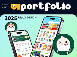 2025年UI/UX作品集