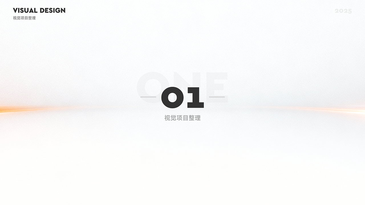 视觉设计-2025总结（图ZNDAxMDgyMjE2） - 海报 - 站酷设计师笑笑校原创素材 - 站酷ZCOOL