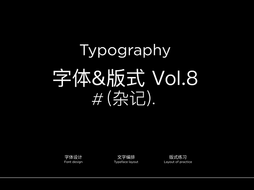 *字形&版式.Vol.8 「杂记」