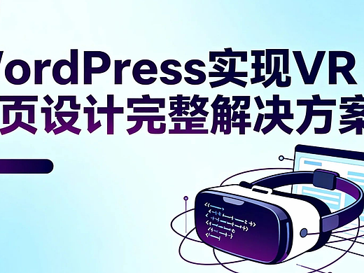 WordPress实现VR网页设计完整解决方案