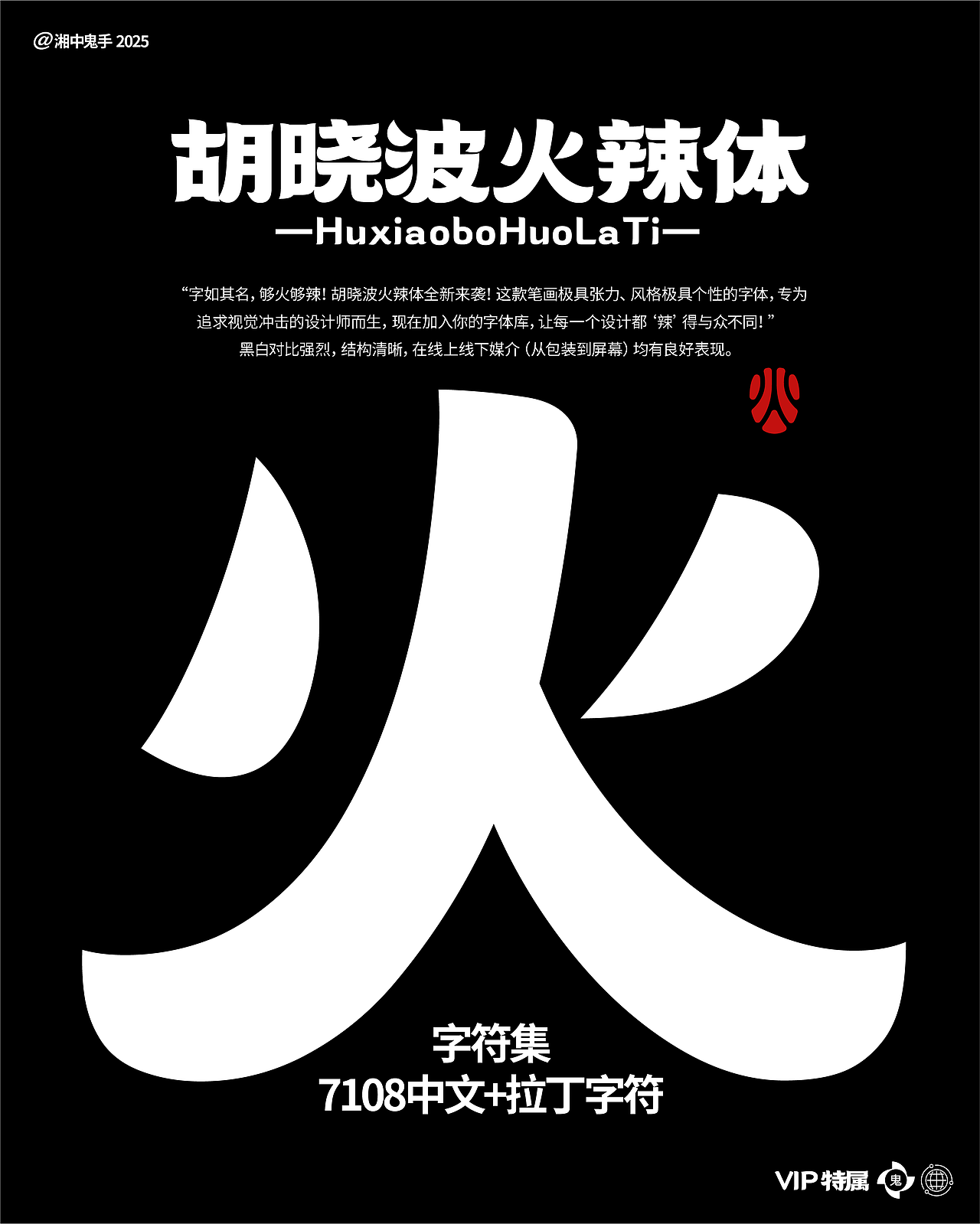 年度(火辣/豪横/优雅)(图ZNDAxMDg1MjA0) - 字体/字形 - 站酷设计师湘中鬼手原创素材 - 站酷ZCOOL