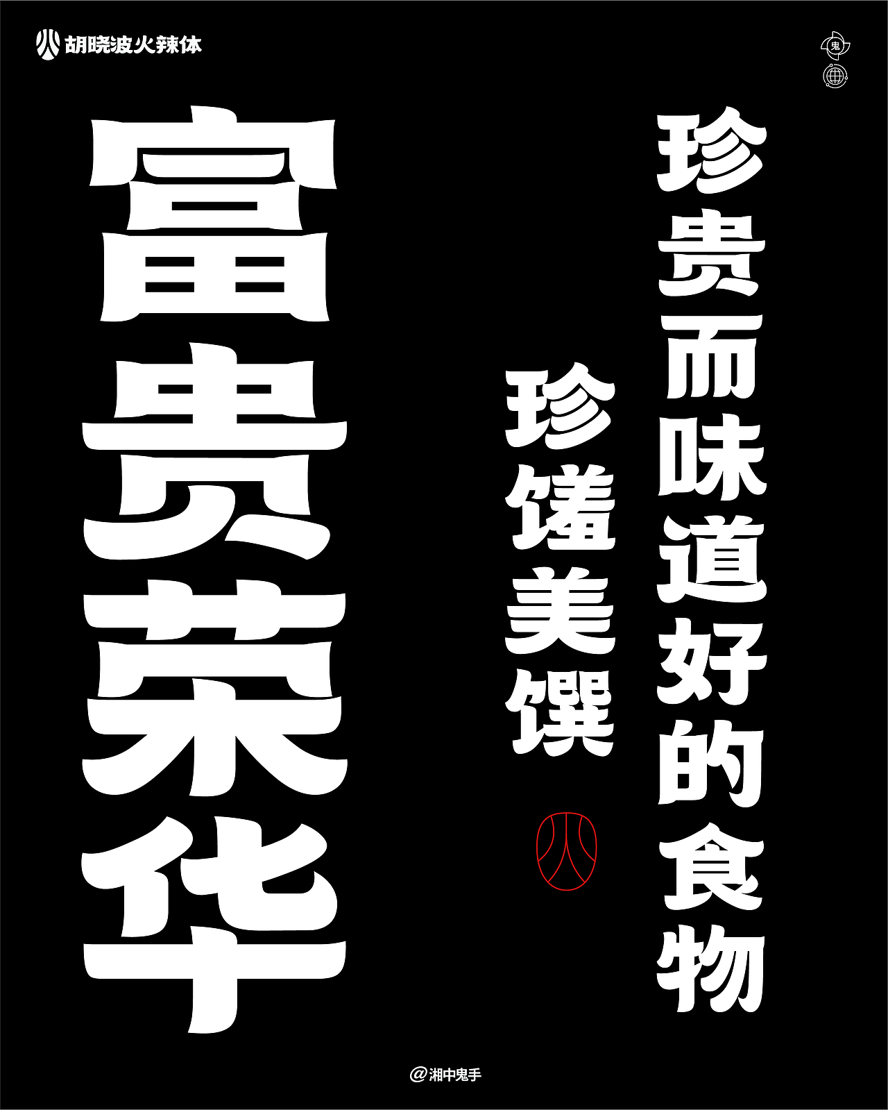 年度(火辣/豪横/优雅)(图ZNDAxMDg1MjIw) - 字体/字形 - 站酷设计师湘中鬼手原创素材 - 站酷ZCOOL