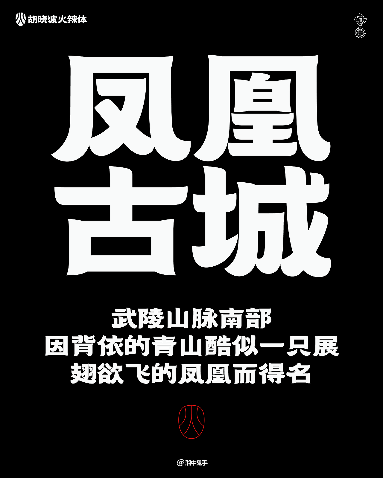 年度(火辣/豪横/优雅)(图ZNDAxMDg1MjI4) - 字体/字形 - 站酷设计师湘中鬼手原创素材 - 站酷ZCOOL