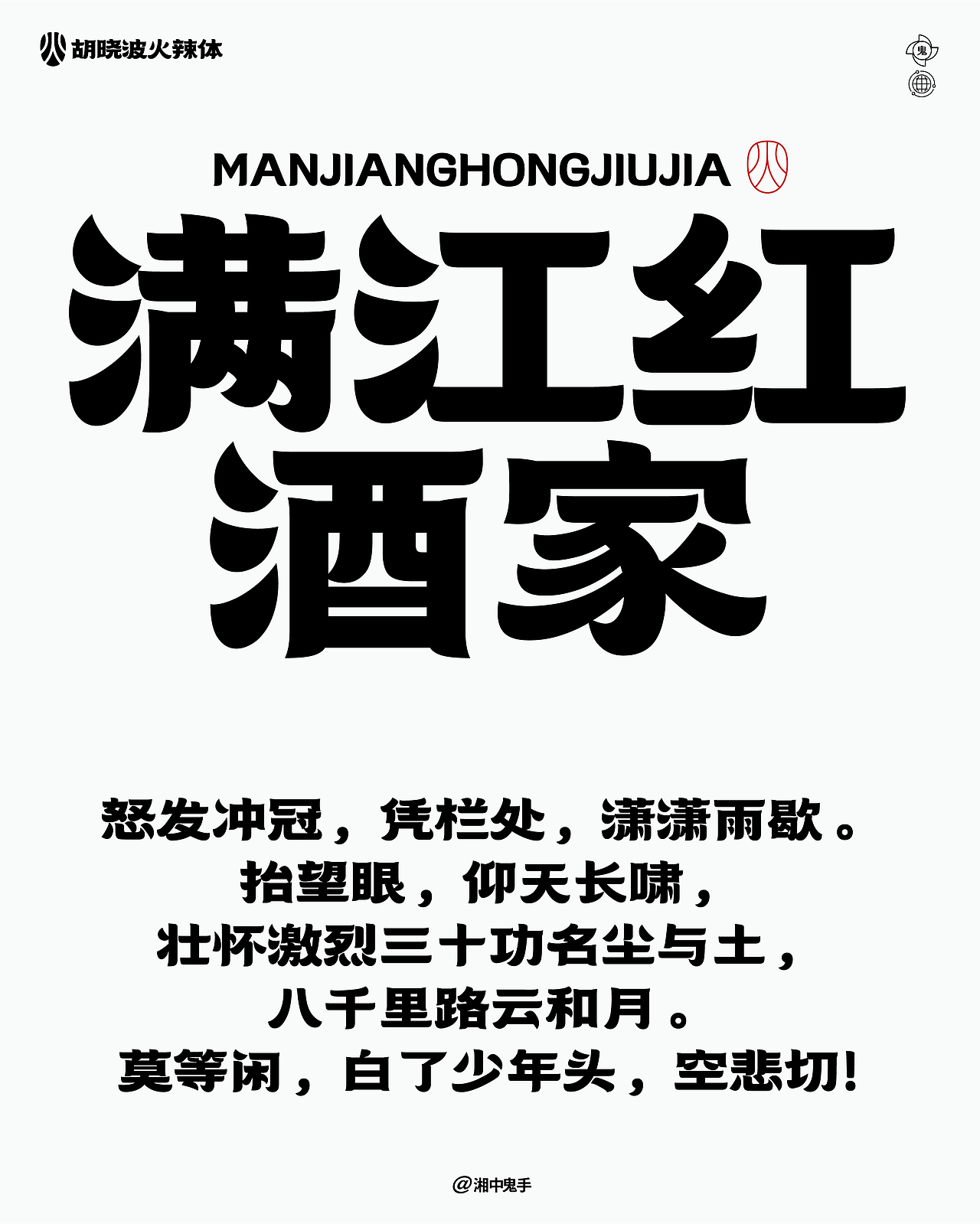 年度(火辣/豪横/优雅)(图ZNDAxMDg1MjMy) - 字体/字形 - 站酷设计师湘中鬼手原创素材 - 站酷ZCOOL