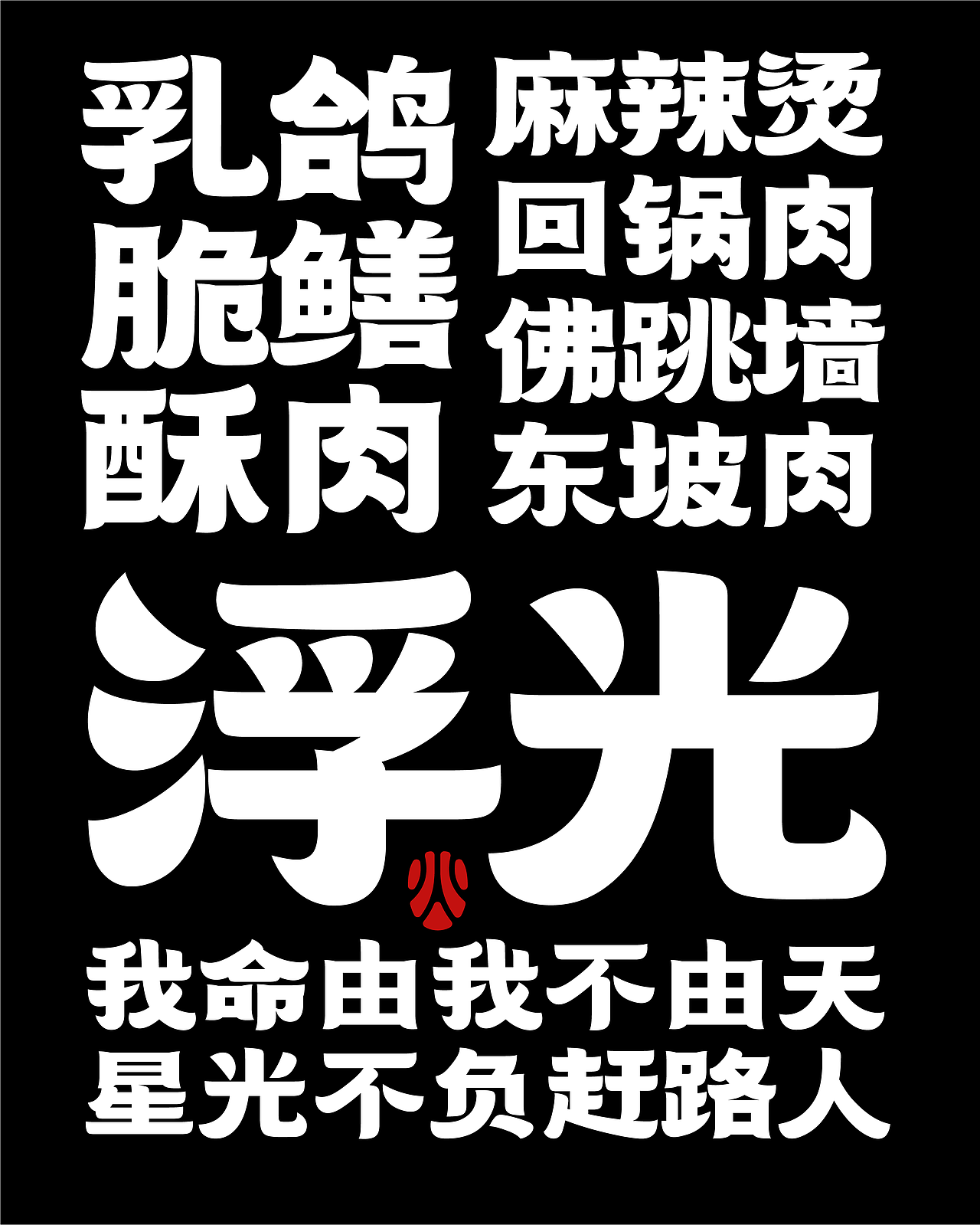 年度(火辣/豪横/优雅)(图ZNDAxMDg1MjQ0) - 字体/字形 - 站酷设计师湘中鬼手原创素材 - 站酷ZCOOL