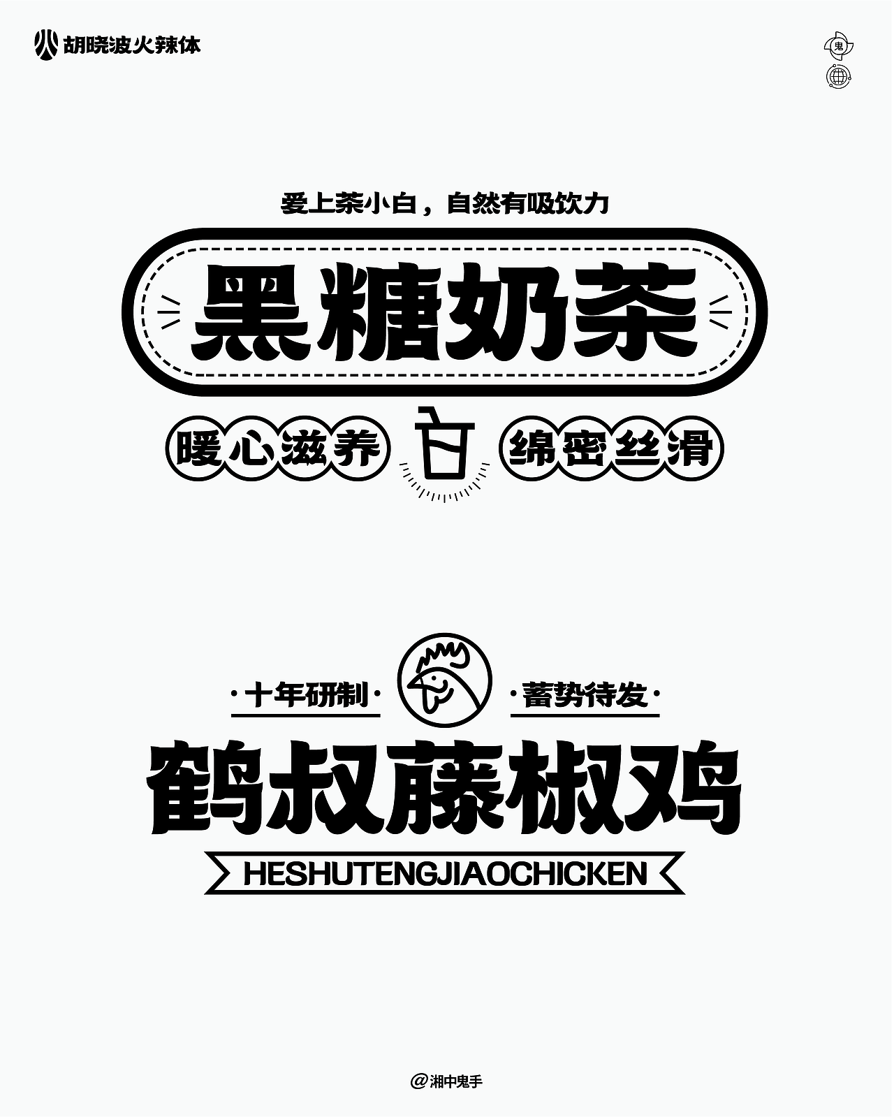 年度(火辣/豪横/优雅)(图ZNDAxMDg1MjY0) - 字体/字形 - 站酷设计师湘中鬼手原创素材 - 站酷ZCOOL