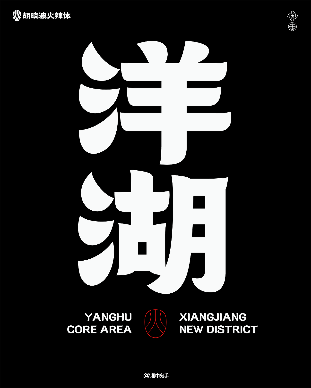 年度(火辣/豪横/优雅)(图ZNDAxMDg1MjY4) - 字体/字形 - 站酷设计师湘中鬼手原创素材 - 站酷ZCOOL