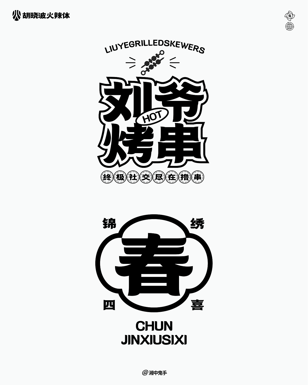 年度(火辣/豪横/优雅)(图ZNDAxMDg1Mjgw) - 字体/字形 - 站酷设计师湘中鬼手原创素材 - 站酷ZCOOL