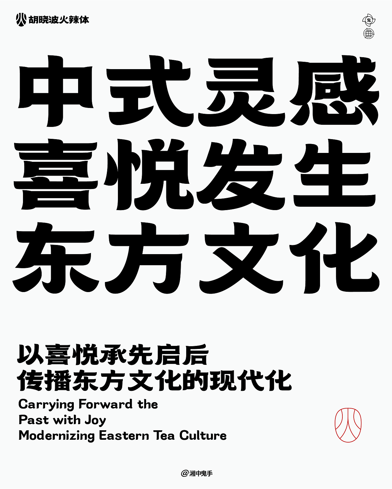 年度(火辣/豪横/优雅)(图ZNDAxMDg1MjI0) - 字体/字形 - 站酷设计师湘中鬼手原创素材 - 站酷ZCOOL