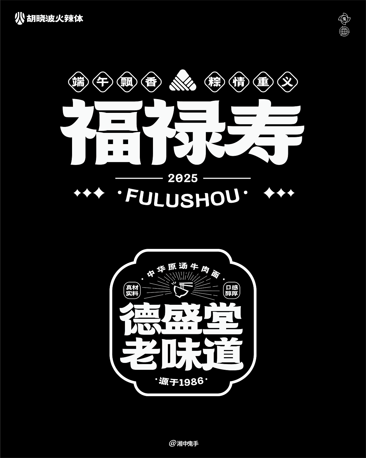 年度(火辣/豪横/优雅)(图ZNDAxMDg1Mjc2) - 字体/字形 - 站酷设计师湘中鬼手原创素材 - 站酷ZCOOL