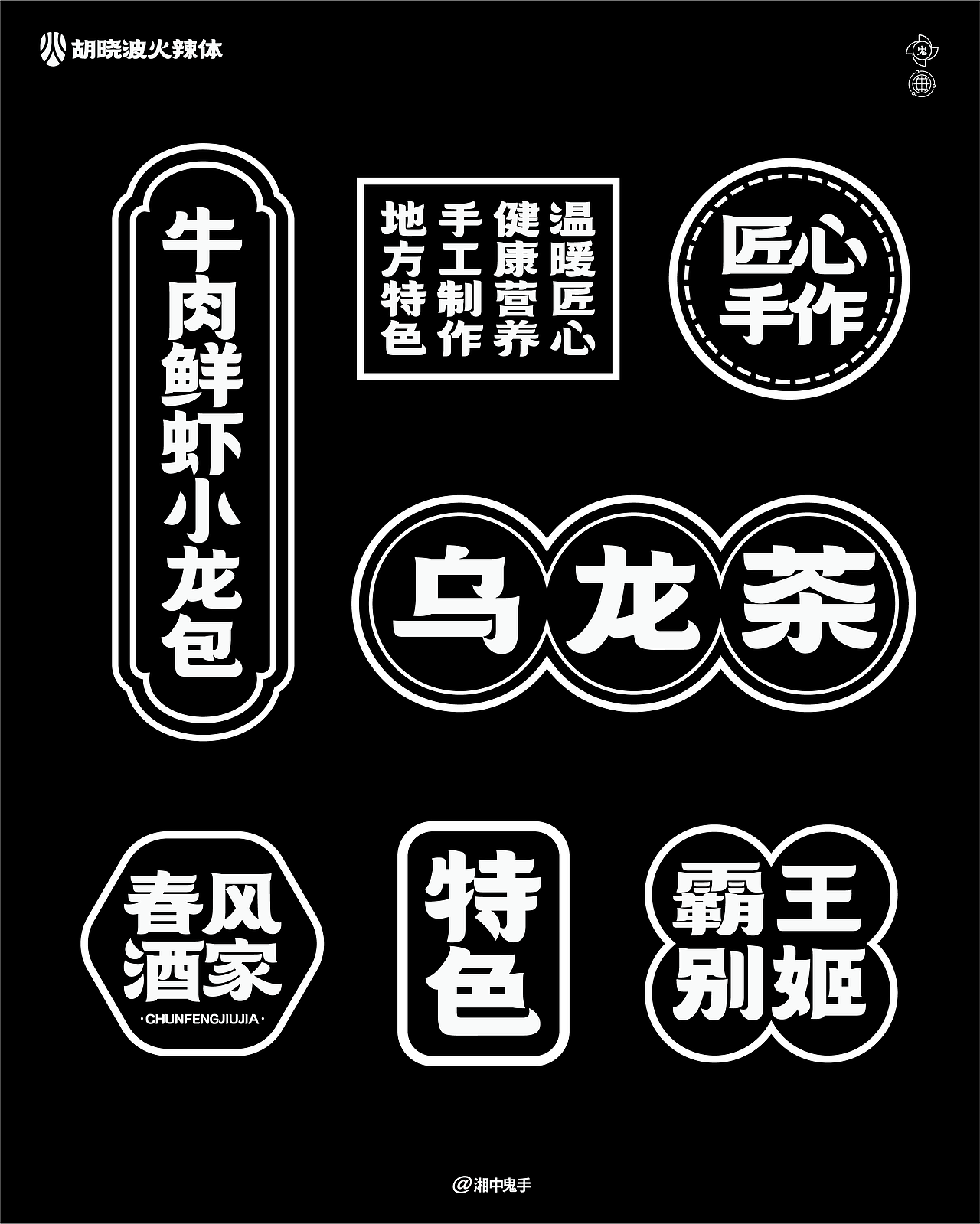 年度(火辣/豪横/优雅)(图ZNDAxMDg1MjYw) - 字体/字形 - 站酷设计师湘中鬼手原创素材 - 站酷ZCOOL