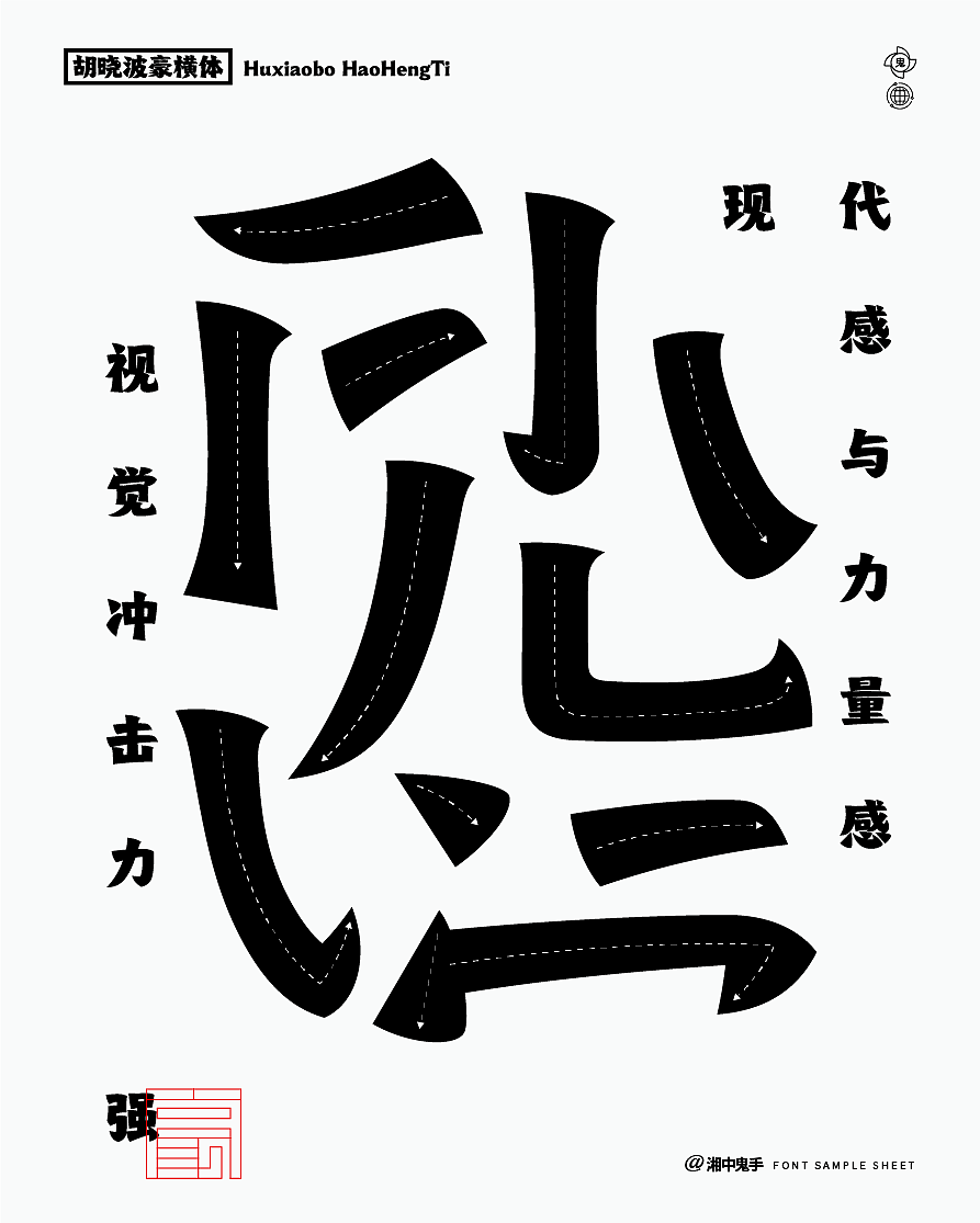 年度(火辣/豪横/优雅)(图ZNDAxMDg1MzIw) - 字体/字形 - 站酷设计师湘中鬼手原创素材 - 站酷ZCOOL