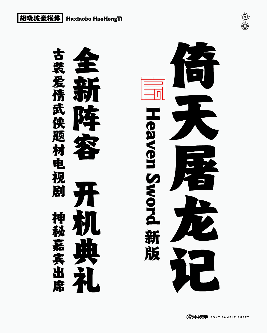 年度(火辣/豪横/优雅)(图ZNDAxMDg1MzI4) - 字体/字形 - 站酷设计师湘中鬼手原创素材 - 站酷ZCOOL