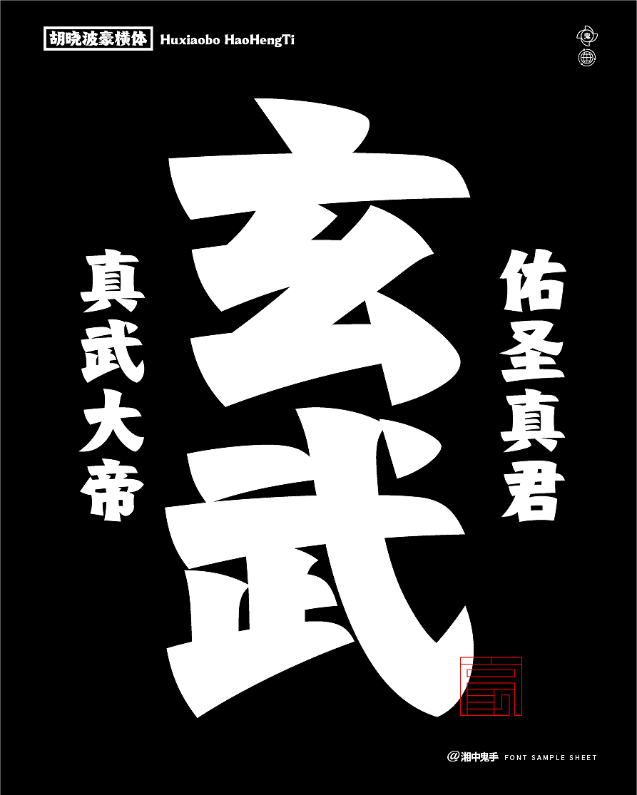 年度(火辣/豪横/优雅)(图ZNDAxMDg1MzI0) - 字体/字形 - 站酷设计师湘中鬼手原创素材 - 站酷ZCOOL