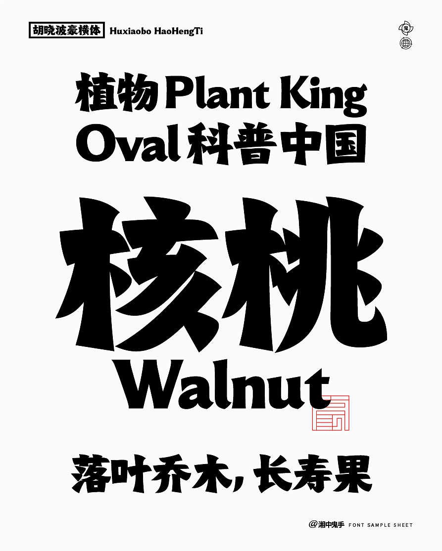 年度(火辣/豪横/优雅)(图ZNDAxMDg1MzM2) - 字体/字形 - 站酷设计师湘中鬼手原创素材 - 站酷ZCOOL