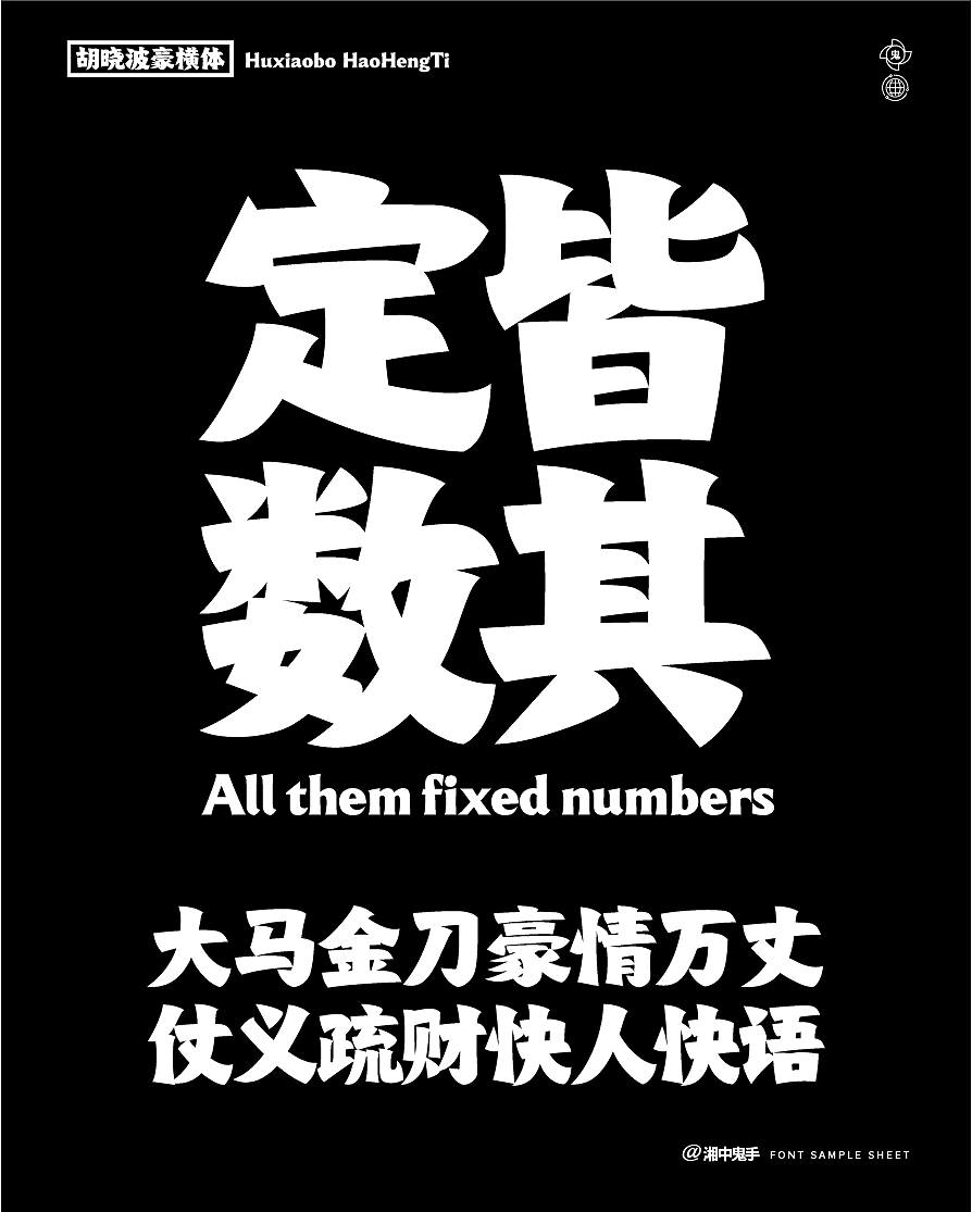 年度(火辣/豪横/优雅)(图ZNDAxMDg1MzMy) - 字体/字形 - 站酷设计师湘中鬼手原创素材 - 站酷ZCOOL