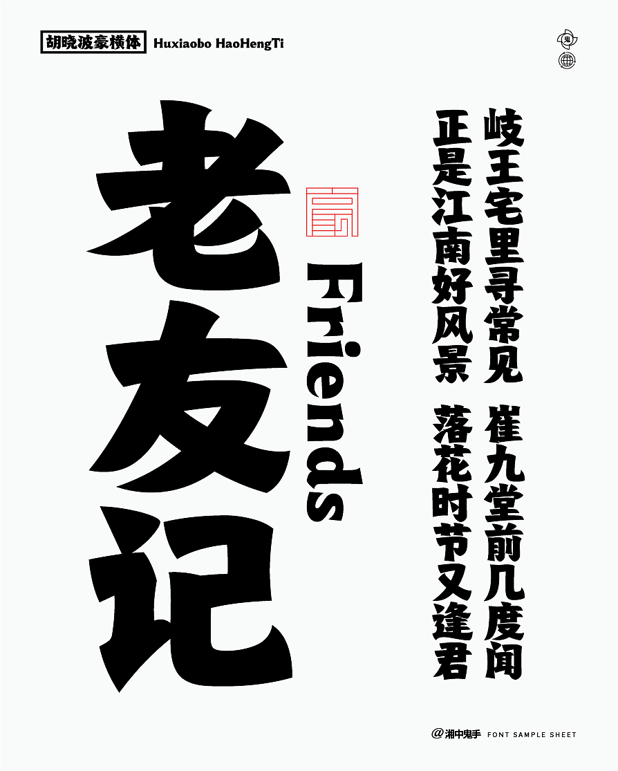 年度(火辣/豪横/优雅)(图ZNDAxMDg1MzQ0) - 字体/字形 - 站酷设计师湘中鬼手原创素材 - 站酷ZCOOL