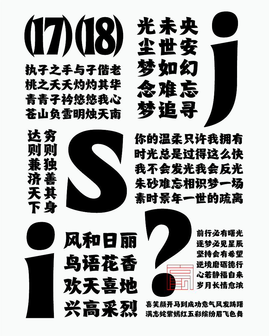 年度(火辣/豪横/优雅)(图ZNDAxMDg1MzUy) - 字体/字形 - 站酷设计师湘中鬼手原创素材 - 站酷ZCOOL