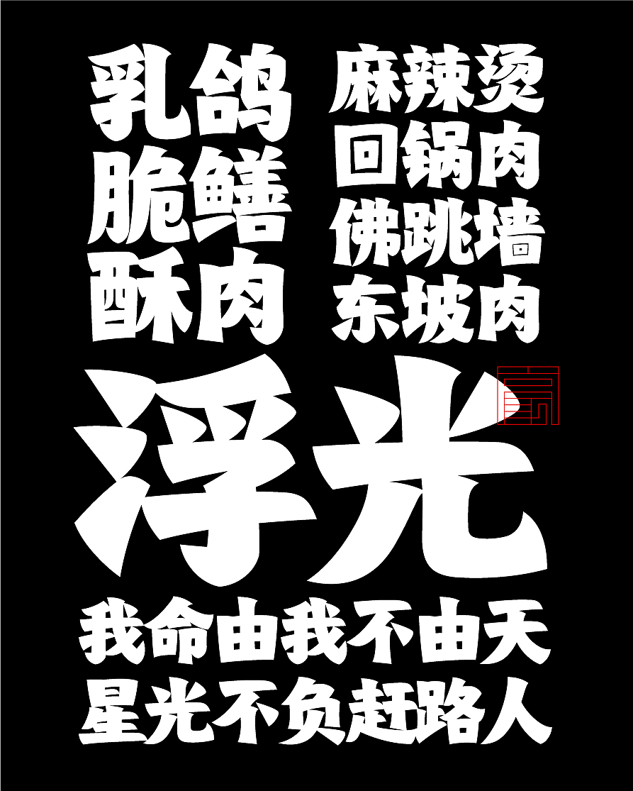 年度(火辣/豪横/优雅)(图ZNDAxMDg1MzQ4) - 字体/字形 - 站酷设计师湘中鬼手原创素材 - 站酷ZCOOL