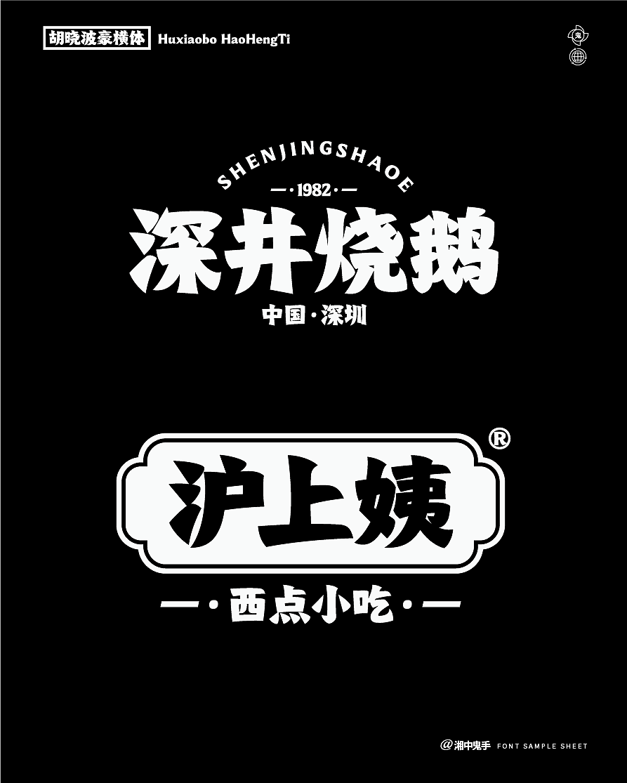 年度(火辣/豪横/优雅)(图ZNDAxMDg1MzY0) - 字体/字形 - 站酷设计师湘中鬼手原创素材 - 站酷ZCOOL