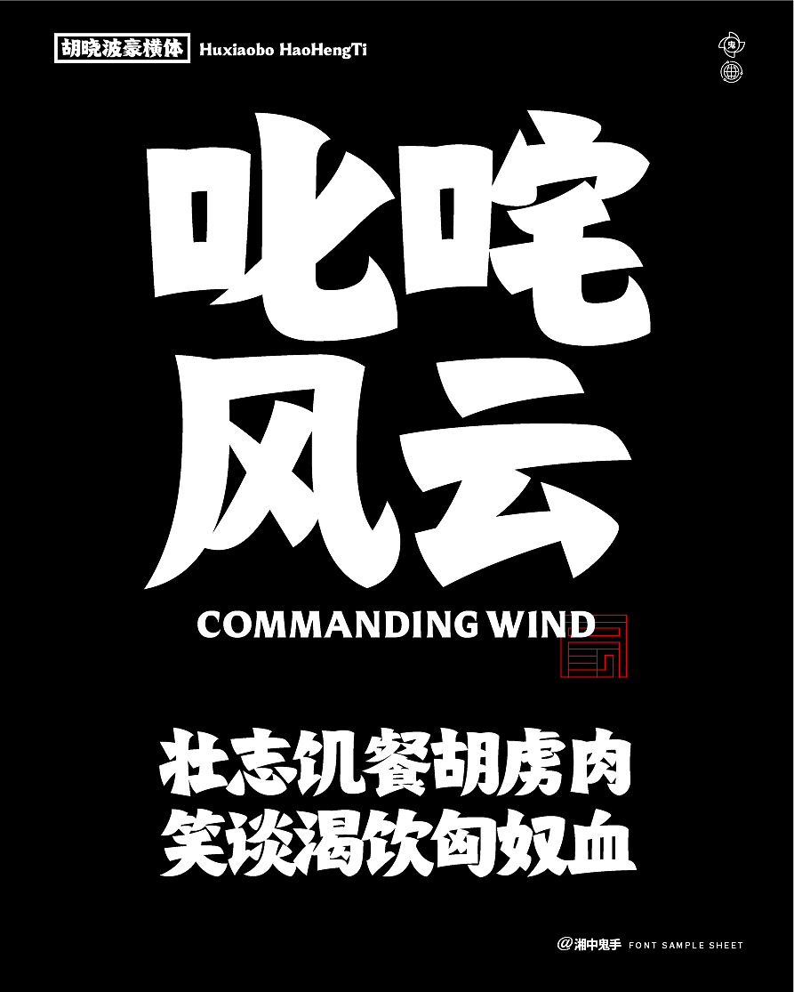 年度(火辣/豪横/优雅)(图ZNDAxMDg1MzQw) - 字体/字形 - 站酷设计师湘中鬼手原创素材 - 站酷ZCOOL