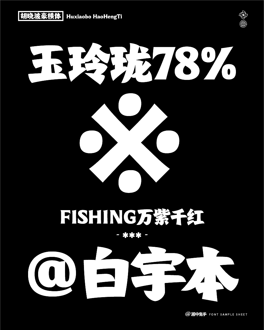 年度(火辣/豪横/优雅)(图ZNDAxMDg1Mzcy) - 字体/字形 - 站酷设计师湘中鬼手原创素材 - 站酷ZCOOL