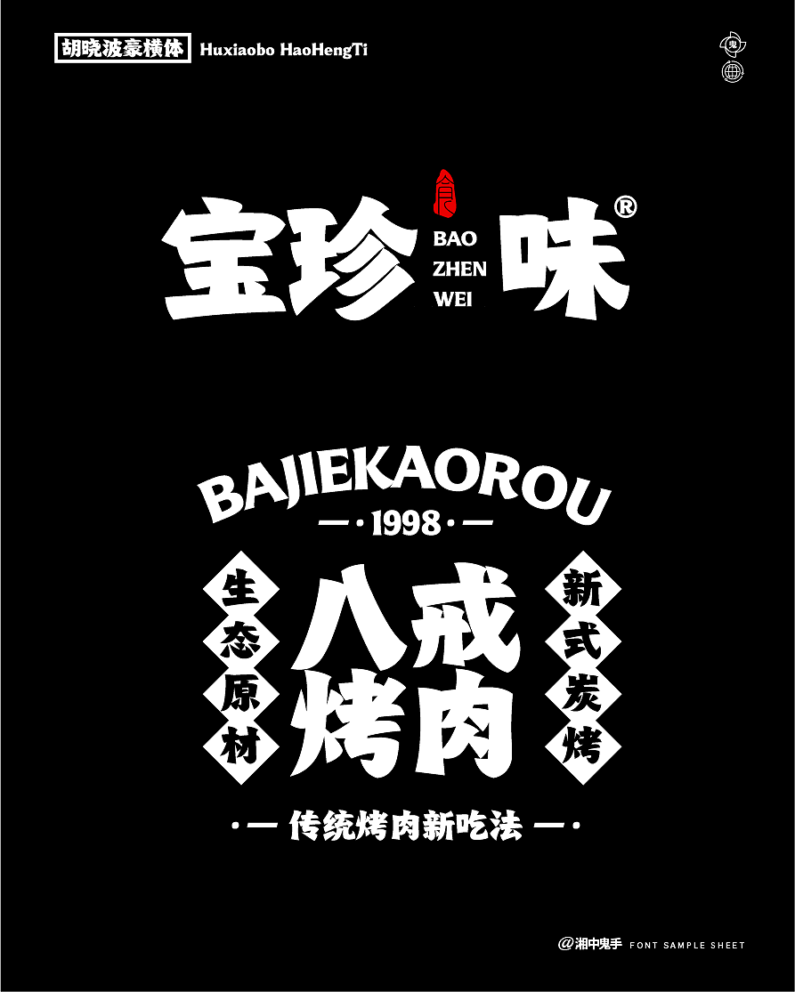 年度(火辣/豪横/优雅)(图ZNDAxMDg1Mzgw) - 字体/字形 - 站酷设计师湘中鬼手原创素材 - 站酷ZCOOL