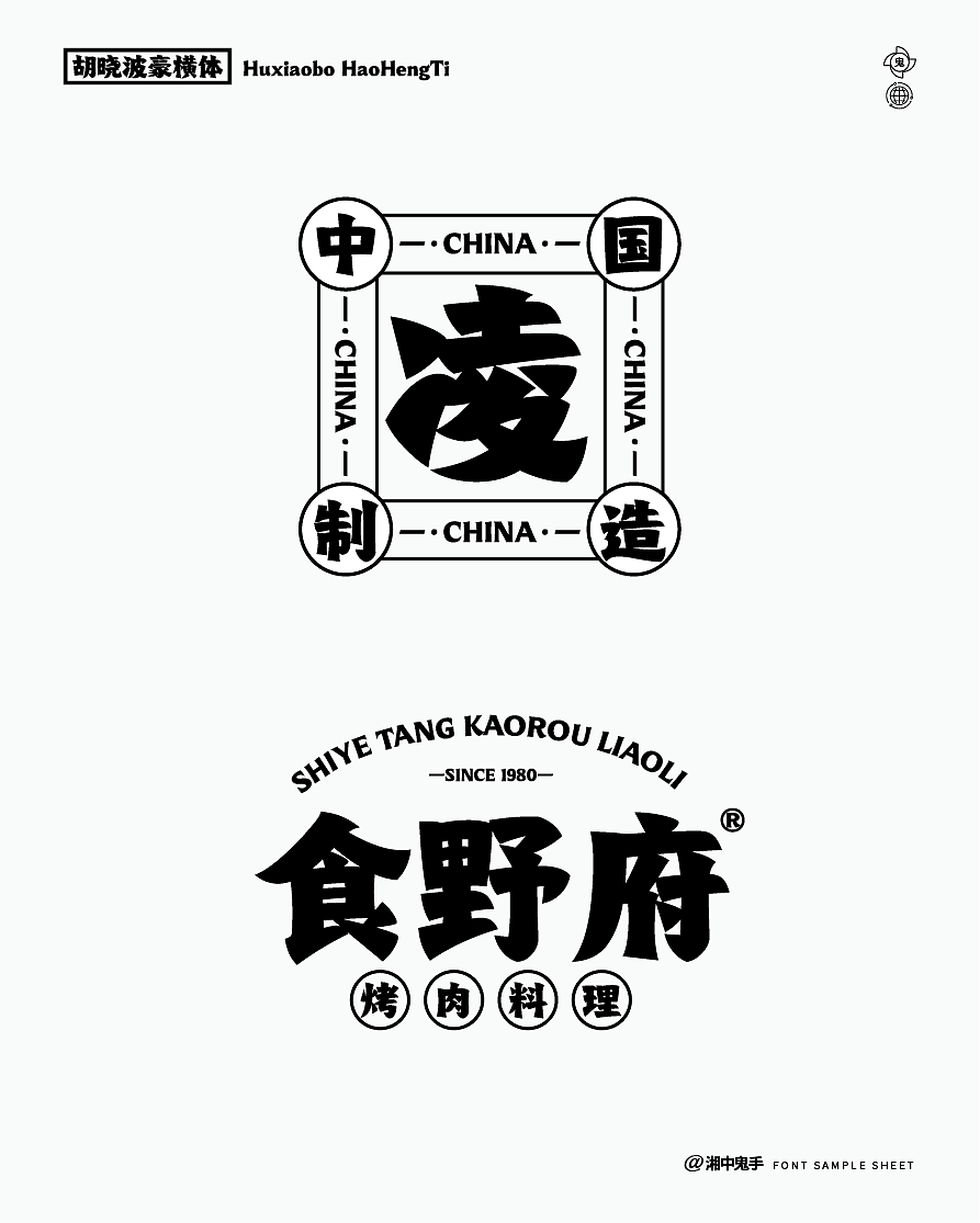 年度(火辣/豪横/优雅)(图ZNDAxMDg1Mzg0) - 字体/字形 - 站酷设计师湘中鬼手原创素材 - 站酷ZCOOL