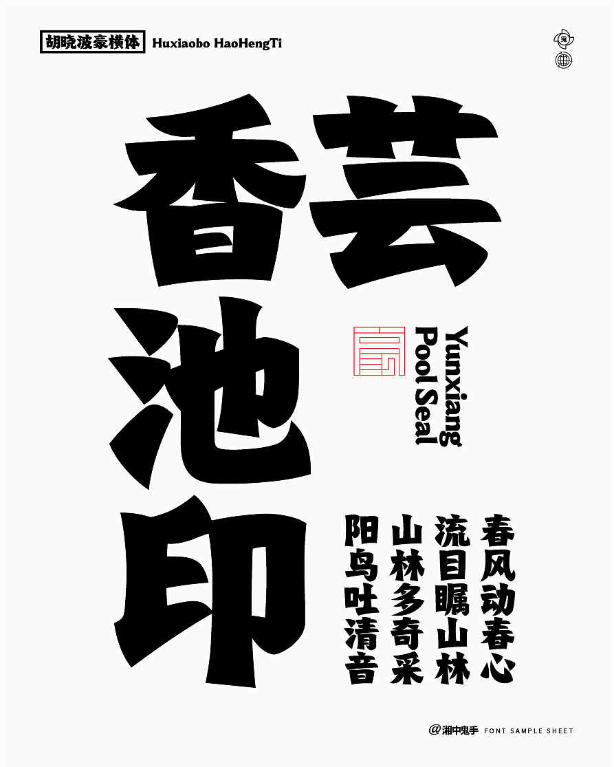 年度(火辣/豪横/优雅)(图ZNDAxMDg1Mzc2) - 字体/字形 - 站酷设计师湘中鬼手原创素材 - 站酷ZCOOL