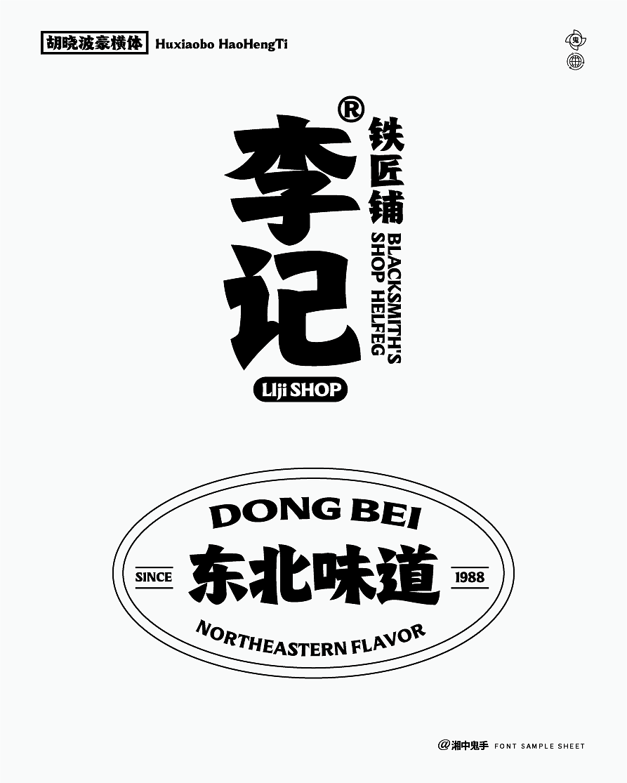 年度(火辣/豪横/优雅)(图ZNDAxMDg1MzY4) - 字体/字形 - 站酷设计师湘中鬼手原创素材 - 站酷ZCOOL
